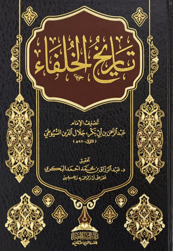 تاريخ الخلفاء للامام السيوطي