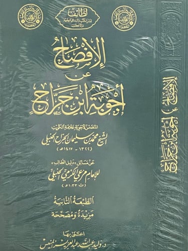 الافصاح عن اجوبة ابن جراح 1/2