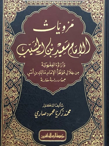 مرويات الامام سعيد بن المسيب وآرؤه الفقهية