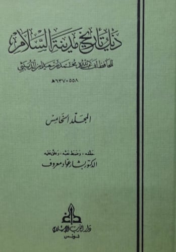 ذيل تاريخ دولة الاسلام / 5 مجلدات
