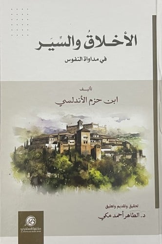 الاخلاق والسير في مداواة النفوس