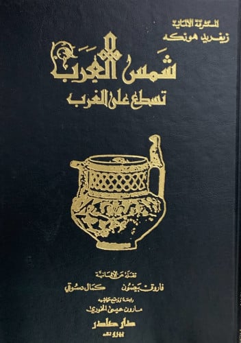 شمس العرب تسطع على الغرب