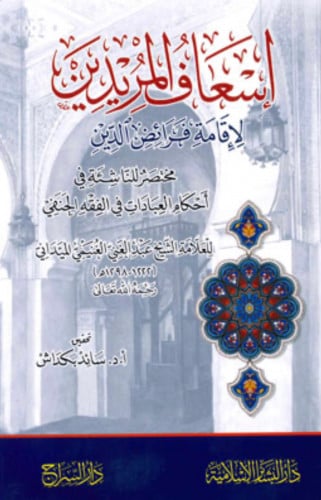 اسعاف المريدين لإقامة فرائض الدين / وسط