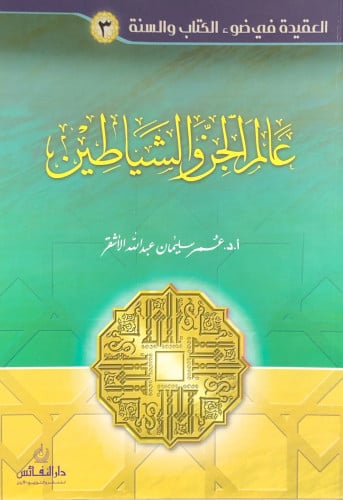 عالم الجن والشياطين - عمر الاشقر