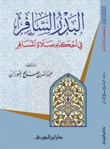 البدر السافر في احكام صلاة المسافر - غلاف