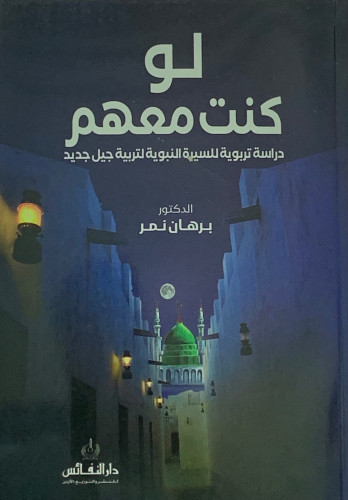 لو كنت معهم ( دراسة تربوية للسيرة النبوية لتربية جيل جديد - غلاف