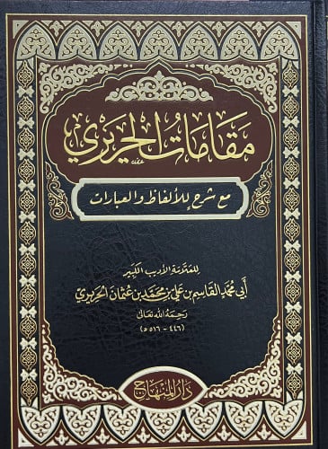 مقامات الحريري