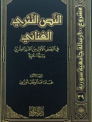 النص النثري الغنائي في النصف الاول من القرن العشرين