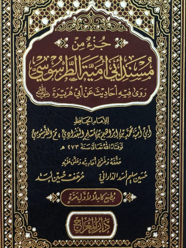 جزء من مسند ابي امية الطرسوسي  روى فيه احاديث عن ابي هريرة رضي الله عنه