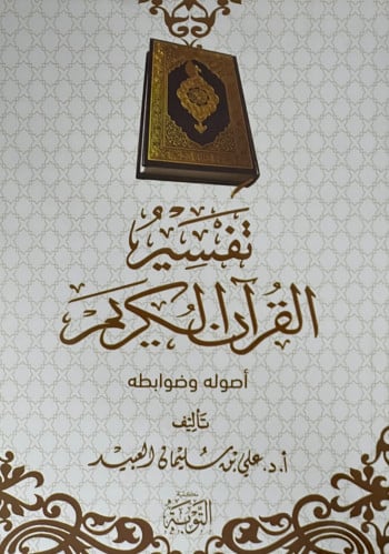 تفسير القران الكريم اصوله وضوابطه - غلاف