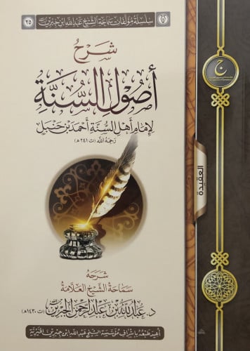 شرح اصول السنة / غلاف