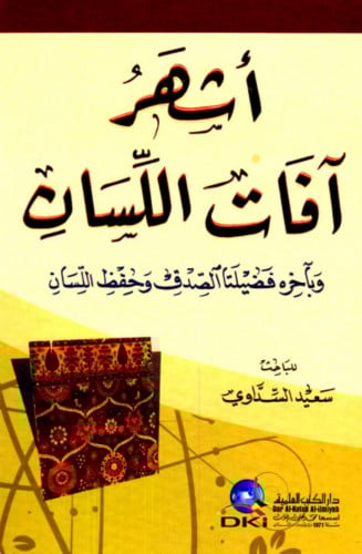 اشهر افات اللسان وباخره فضيلتا الصدق وحفظ اللسان