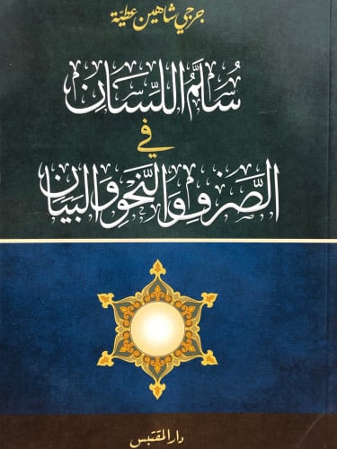 سلم اللسان في الصرف والنحو والبيان / غلاف