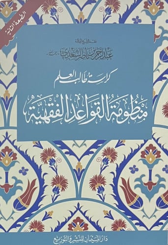 منظومة القواعد الفقهية كراسة طالب العلم - غلاف