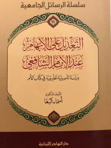 التعديل على الابهام عند الامام الشافعي / غلاف