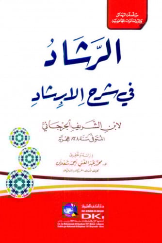 الرشاد في شرح الارشاد