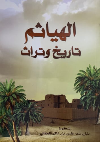 الهياثم تاريخ وتراث - غلاف