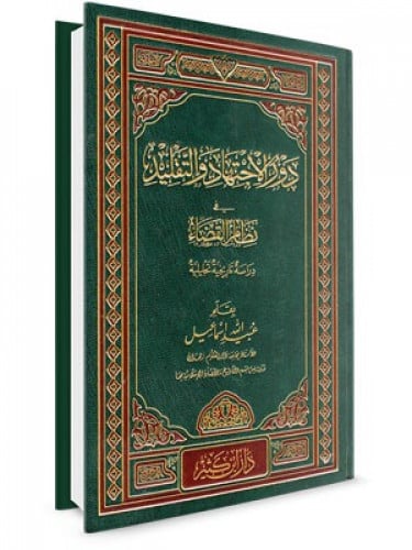 دور الاجتهاد والتقيد في نظام القضاء