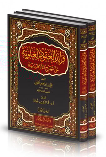 فرائد العقود العلوية على شرح الازهرية مجلدين