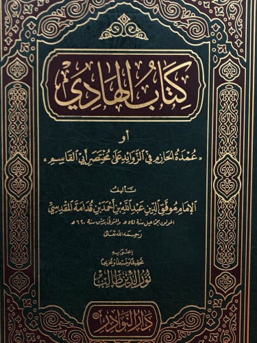 كتاب الهادي او عمدة الحازم في الزوائد على مختصر ابي القاسم