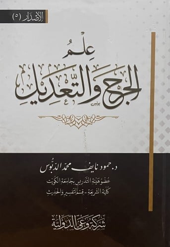 علم الجرح والتعديل