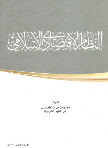 النظام الاقتصادي الاسلامي - مجموعة من المتخصصين
