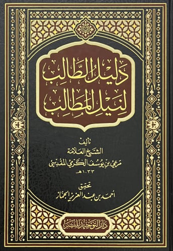 دليل الطالب لنيل المطالب - تحقيق احمد الجماز طبعة جديدة