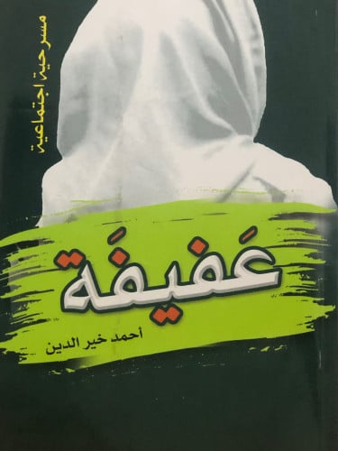 عفيفة / غلاف