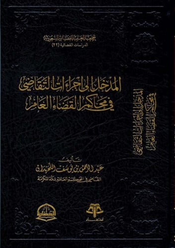 المدخل الى اجراءات التقاضي في محاكم القضاء العام