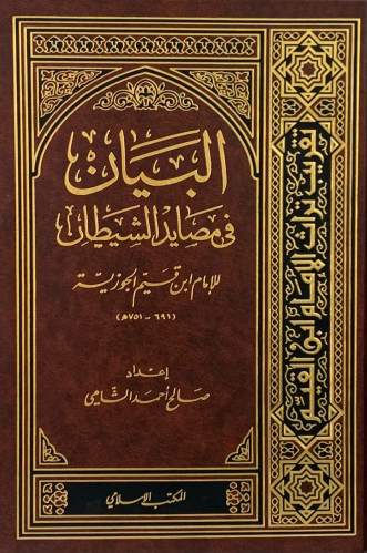 البيان في مصايد الشيطان - ابن القيم - تحقيق: صالح الشامي