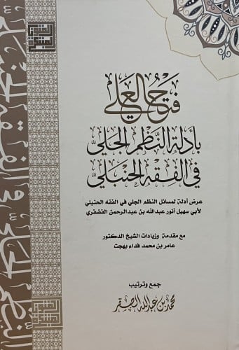 فتح العلي بأدلة النظم الجلي في الفقه الحنبلي
