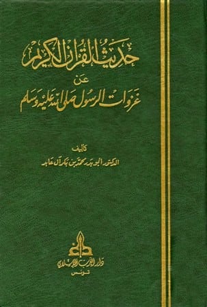 حديث القران الكريم عن غزوات الرسول صلى الله عليه وسلم / مجلدين