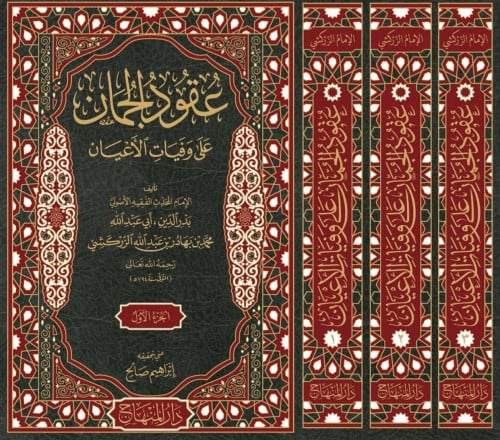 عقود الجمان على وفيات الأعيان