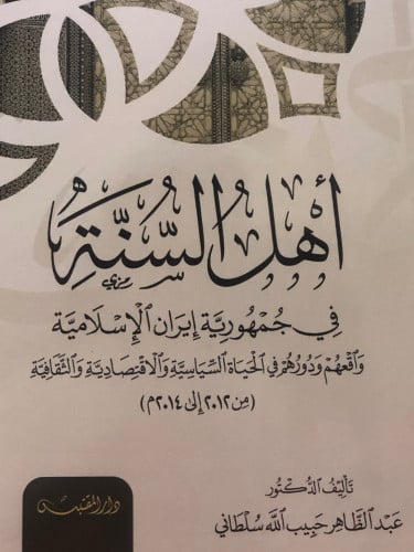 اهل السنة في جمهورية ايران الاسلامية / غلاف
