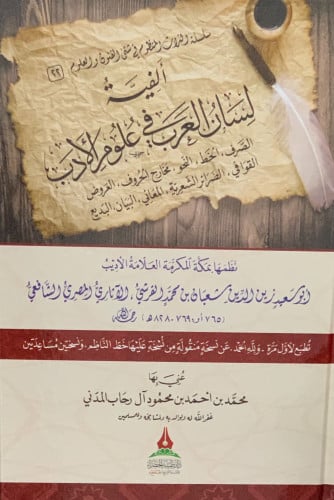 الفية لسان العرب في علوم الادب