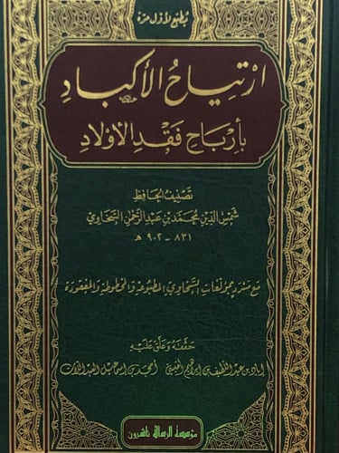 ارتياح الاكباد بأرباح فقد الاولاد