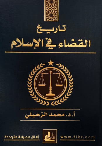 تاريخ القضاء في الاسلام