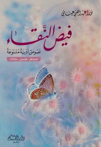 فيض النقاء نصوص أدبية متنوعة