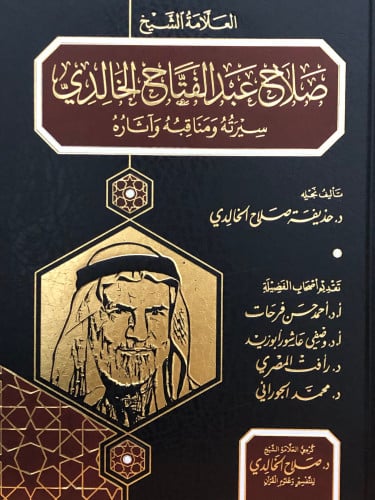 العلامة الشيخ صلاح عبدالفتاح الخالدي سيرته ومناقبه واثاره
