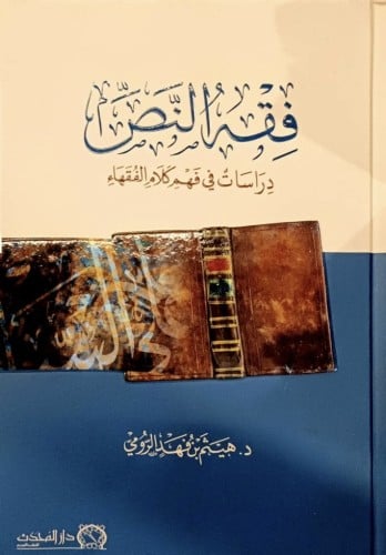 فقه النص دراسات في فهم كلام الفقهاء