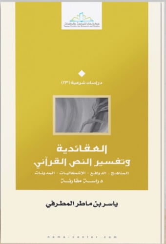 العقائدية وتفسير النص القراني