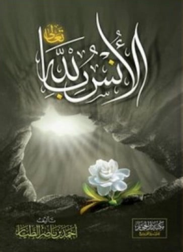 الانس بالله تعالى