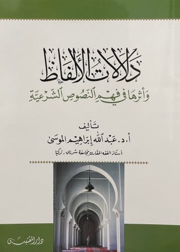 دلالات الالفاظ واثرها في فهم النصوص الشرعية