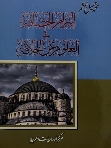 التزام الحصافة في العلوم عن الخلافة / غلاف