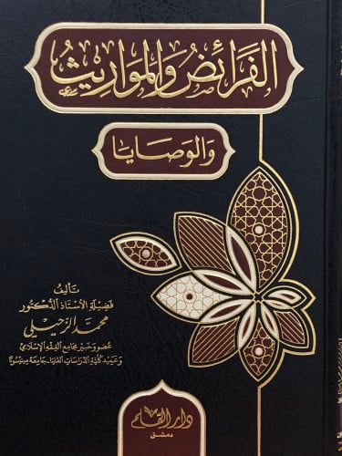 الفرائض والمواريث والوصايا