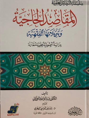 المقاصد الحاجية وتنزيلاتها الفقهية