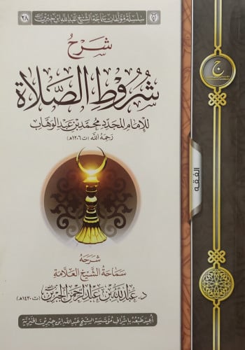 شرح شروط الصلاة / غلاف