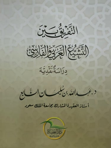 التفريق بين التشيع العربي والفارسي / غلاف