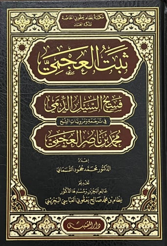 ثبت العجمي فسيح السيل الديمي في ترجمة ومرويات محمد ناصر العجمي
