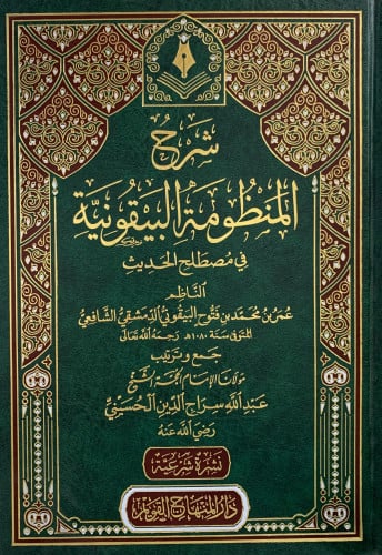 شرح المنظومة البيقونية مصطلح الحديث